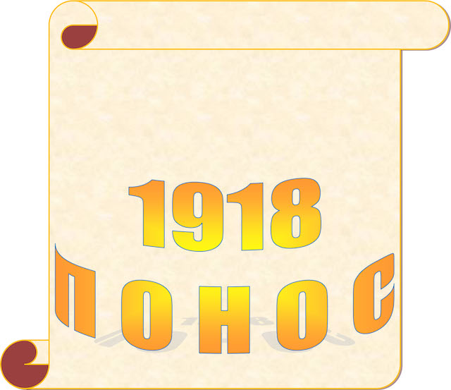 PONOS 1918.jpg