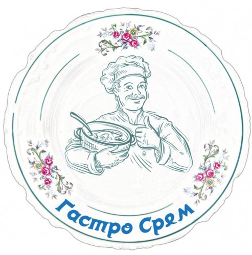 Гастро Срем