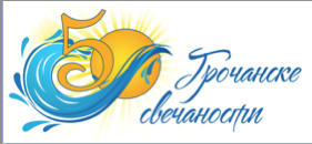 ГРОЧАНСКЕ СВЕЧАНОСТИ