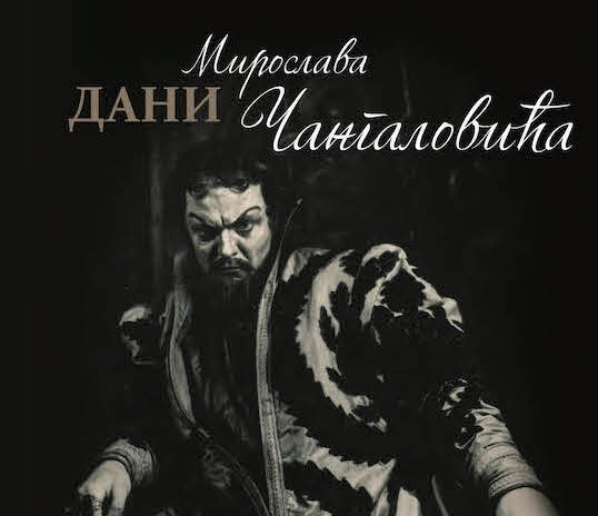 Дани Мирослава Чангаловића У СНП-У