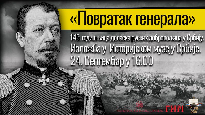 СВЕЧАНО ОТВАРАЊЕ ИЗЛОЖБЕ  ПОВРАТАК ГЕНЕРАЛА – 145 ГОДИНА ОД ДОЛАСКА  РУСКИХ ДОБРОВОЉАЦА У СРБИЈУ