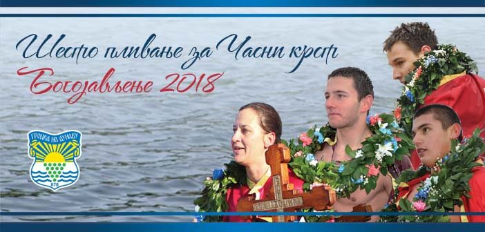 „НАДМЕТАЊЕ ЗА КРСТ ЧАСНИ – ГРОЦКА 2018“