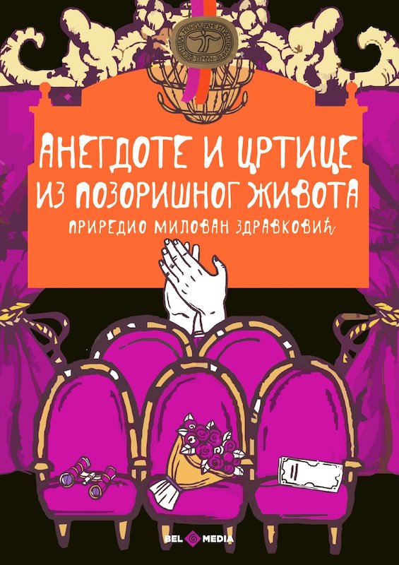 ПРОМОЦИЈА КЊИГЕ АНЕГДОТЕ И ЦРТИЦЕ ИЗ ПОЗОРИШНОГ ЖИВОТА