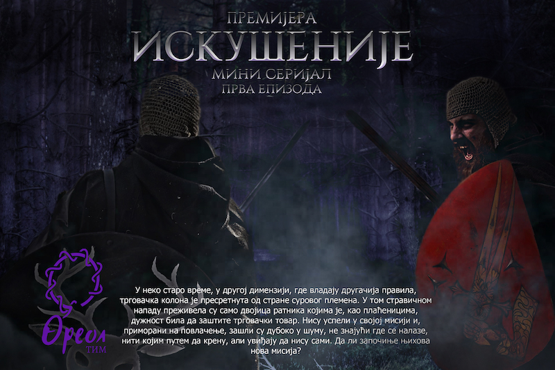 Интернет премијера филма Искушеније