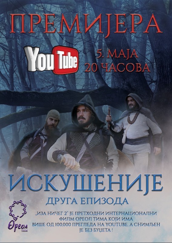 Премијера мини серијала Искушеније на јутјубу