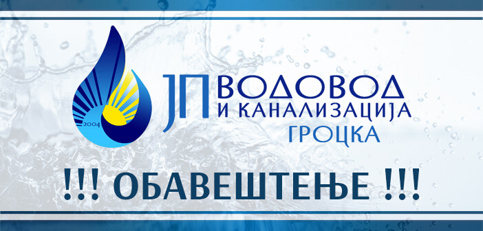 Хаварија на главном потисном дистрибутивном цевоводу у Гроцкој