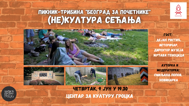 (НЕ)КУЛТУРА СЕЋАЊА