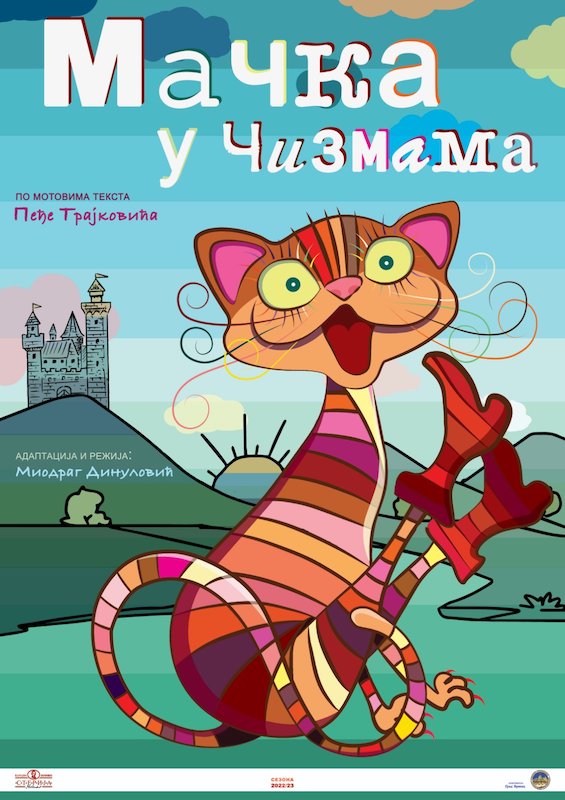 ПРЕМИЈЕРА ПРЕДСТАВЕ - МАЧКА У ЧИЗМАМА