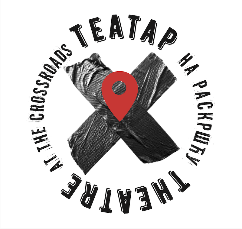 Театар на раскршћу
