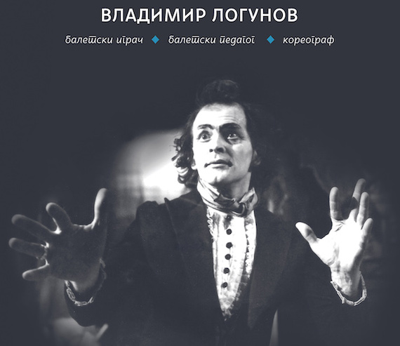 ОТВАРАЊЕ ИЗЛОЖБЕ О ВЛАДИМИРУ ЛОГУНОВУ