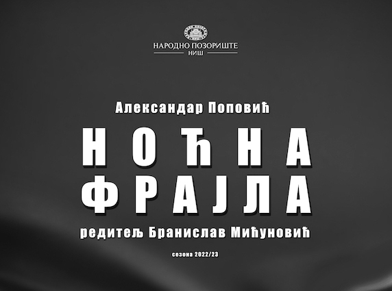 Премијера представе НОЋНА ФРАЈЛА