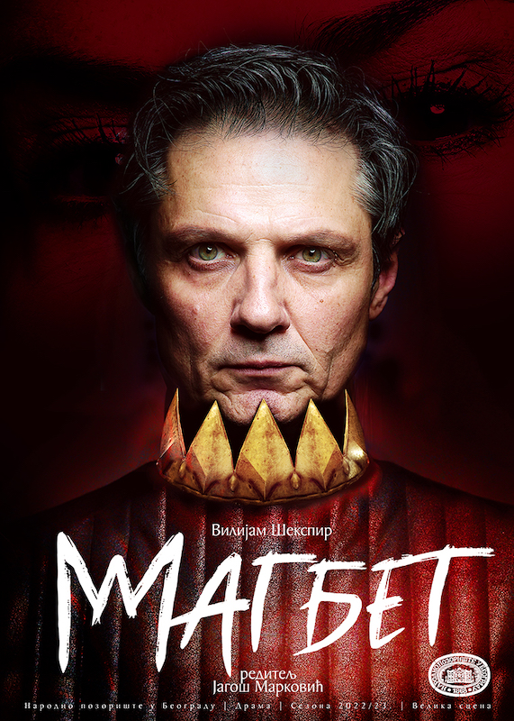 Премијера Магбета