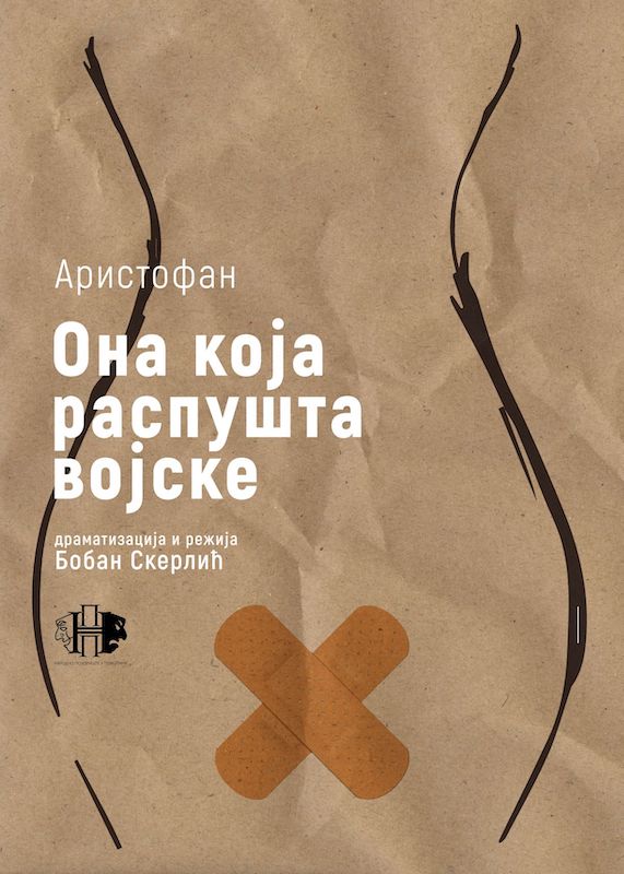 БЕОГРАДСКА ПРЕМИЈЕРА ПРЕДСТАВЕ ОНА КОЈА РАСПУШТА ВОЈСКЕ