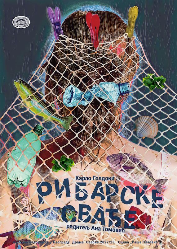 Премијера комедије Рибарске свађе