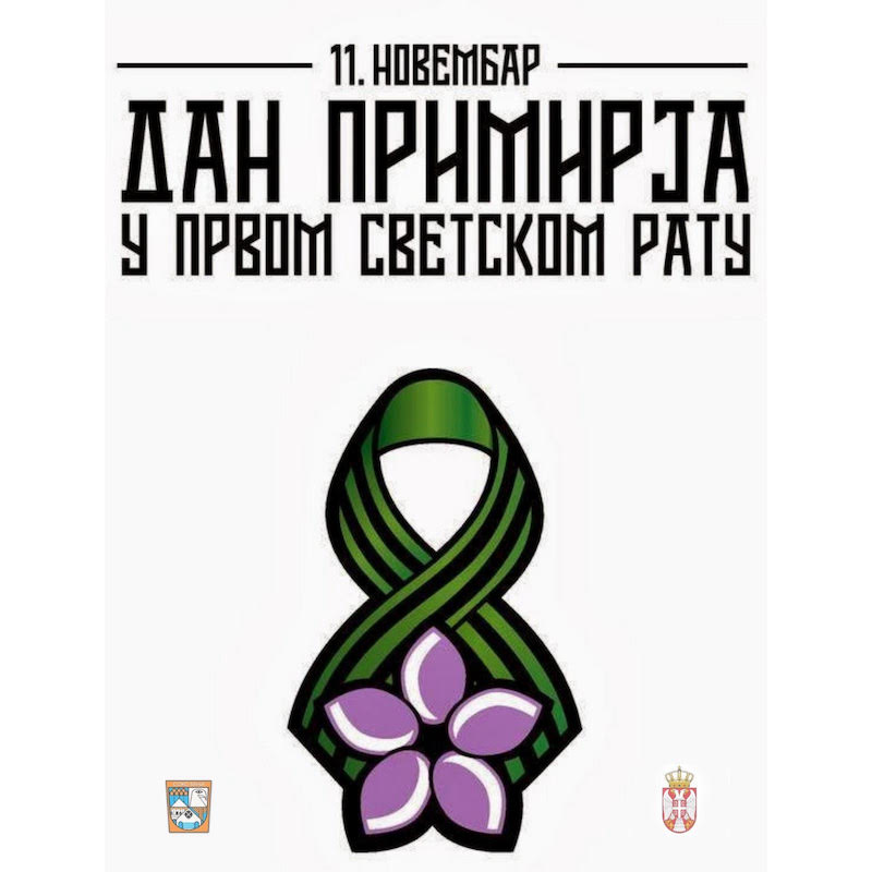 Дан примирја у Првом светском рату – државни празник од 2012. године