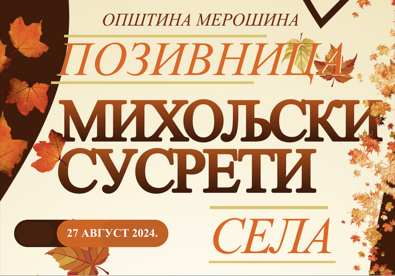 МИХОЉСКИ СУСРЕТИ СЕЛА