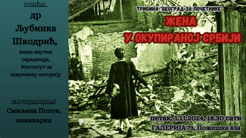 ЖЕНА У ОКУПИРАНОJ СРБИJИ