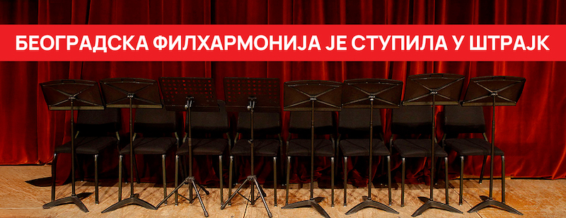 Београдска филхармониjа ступила у штраjк