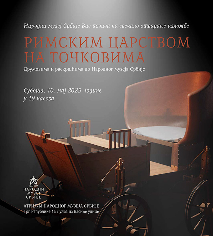 РИМСКИМ ЦАРСТВОМ НА ТОЧКОВИМА
