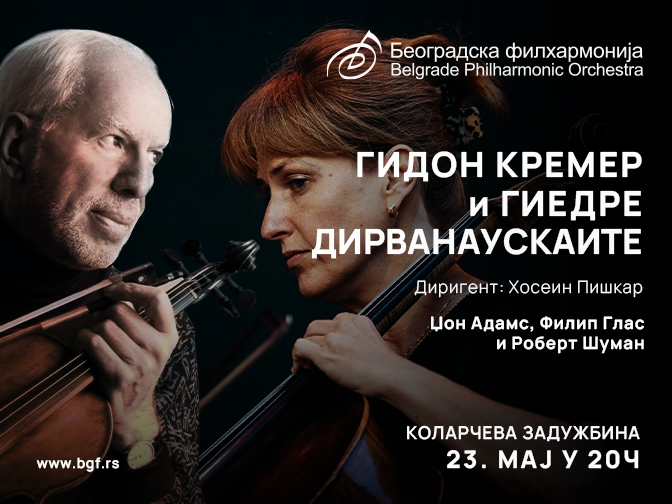 Легендарни Гидон Кремер са Београдском филхармониjом