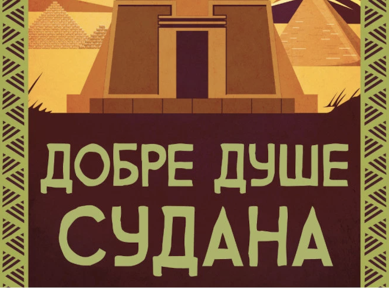 ДОБРЕ ДУШЕ СУДАНА – НАJБОЉИ ЉУДИ НА СВЕТУ