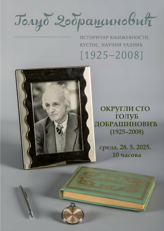 ОКРУГЛИ СТО О ГОЛУБУ ДОБРАШИНОВИЋУ