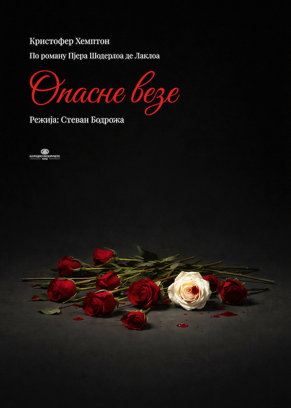 Премијере представе Опасне везе