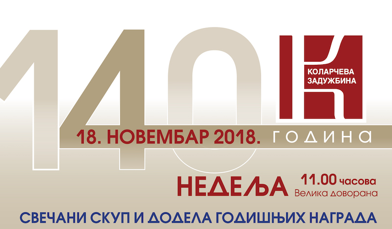 Коларац: ОБЕЛЕЖАВАЊЕ 140 ГОДИНА РАДА ЗАДУЖБИНЕ ИЛИЈЕ М. КОЛАРЦА