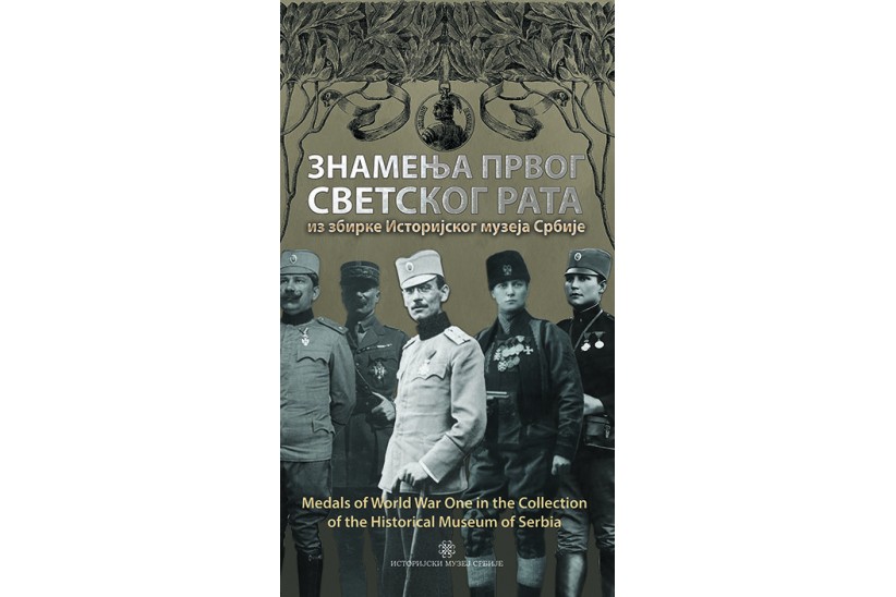 Tematska ekstenzija izlozba Znamenja Prvog svetskog rata iz zbirke IMS.jpg