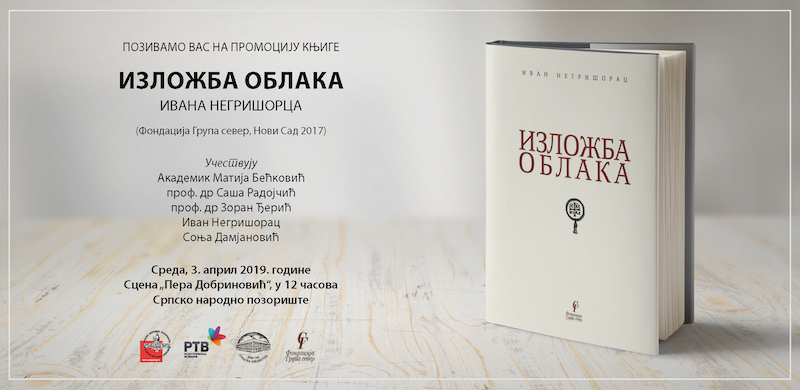 СНП: Промоција књиге „Изложба облака“ Ивана Негришорца