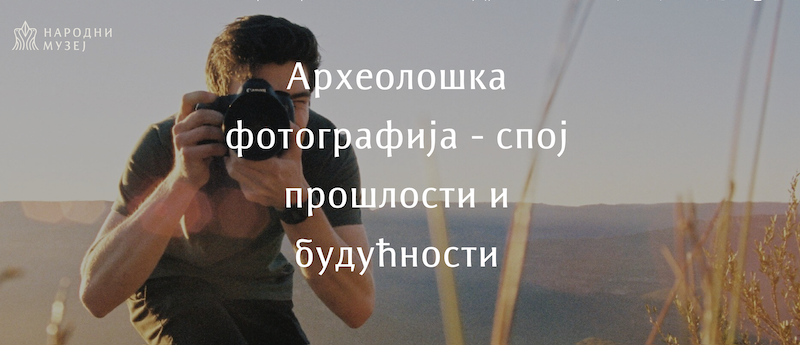 АРХЕОЛОШКА ФОТОГРАФИЈА - СПОЈ ПРОШЛОСТИ И БУДУЋНОСТИ