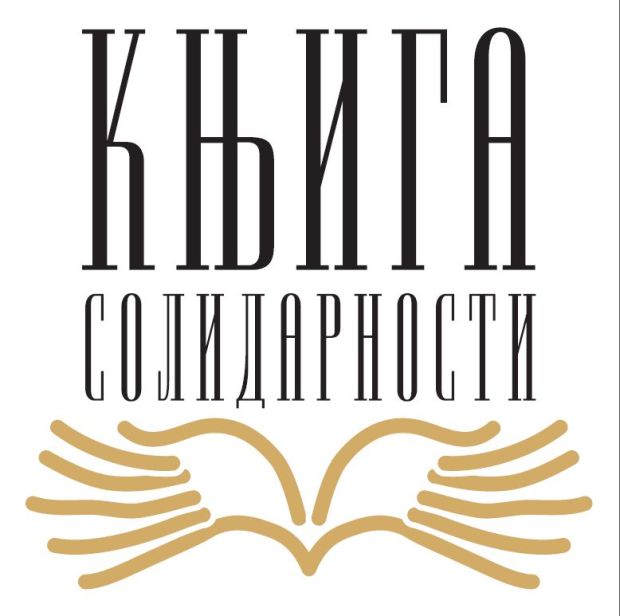ЈЕДНОДНЕВНА АКЦИЈА - КЊИГА НА ДАР  ПРОГРАМСКЕ АКЦИЈЕ РАДИО БЕОГРАДА КЊИГА СОЛИДАРНОСТИ