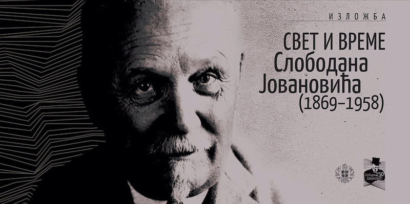 Изложба Свет и време Слободан Јовановића (1869–1958)