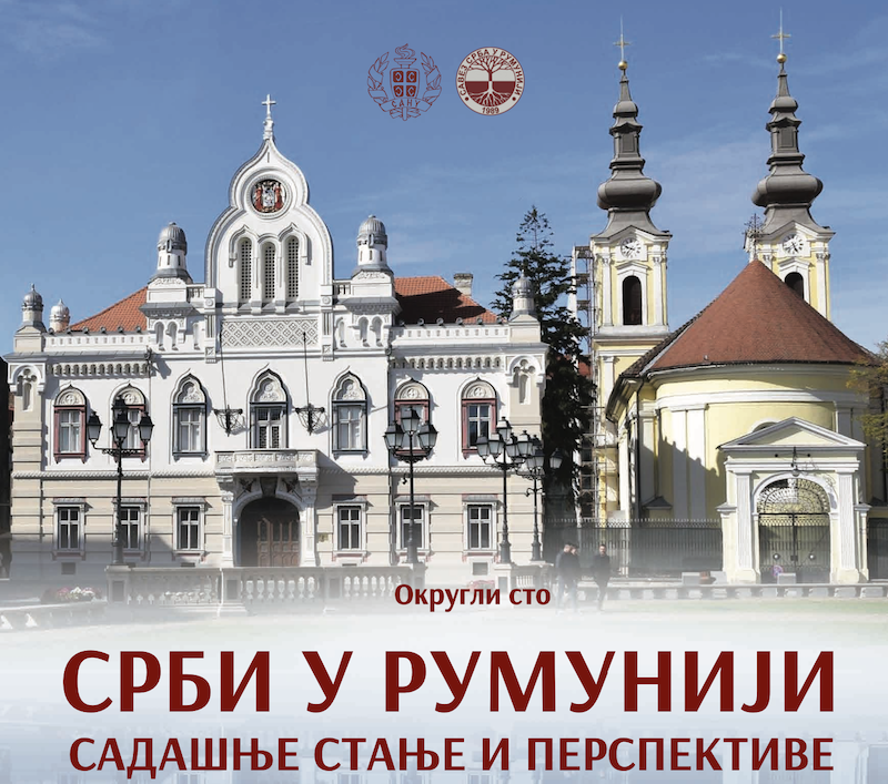 Округли сто и културно-уметнички програм Савеза Срба у Румунији