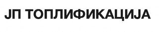 ЈП ТОПЛИФИКАЦИЈА ПОЖАРЕВАЦ