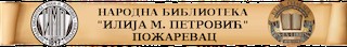 НАРОДНА БИБЛИОТЕКА  - ИЛИЈА М. ПЕТРОВИЋ