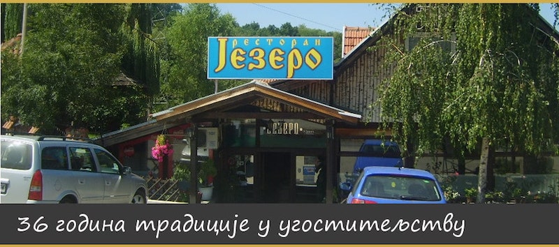 РЕСТОРАН ЈЕЗЕРО