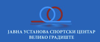 ЈАВНА УСТАНОВА СПОРТСКИ ЦЕНТАР ВЕЛИКО ГРАДИШТЕ
