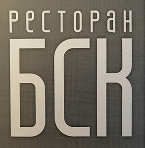 Ресторан БСК Борча