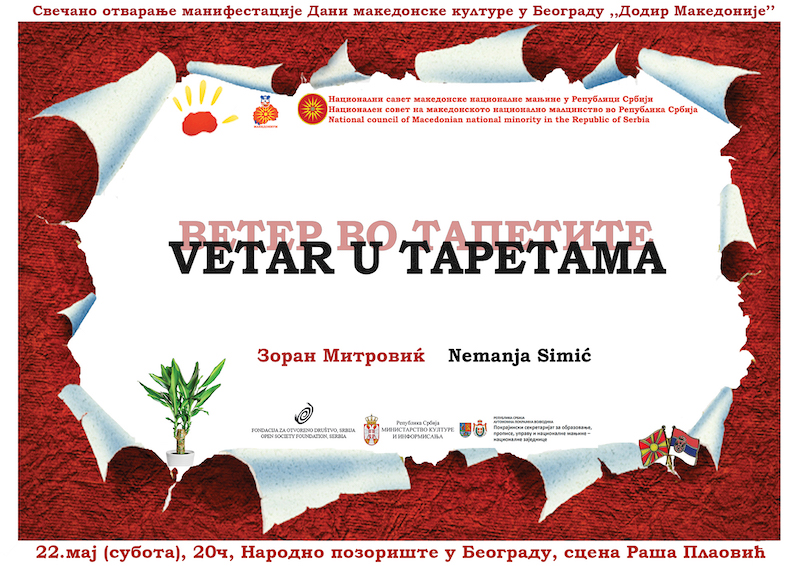 Ветар у тапетама